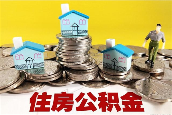 山西辞职以后多久能领取公积金（辞职后多久能拿到住房公积金?）