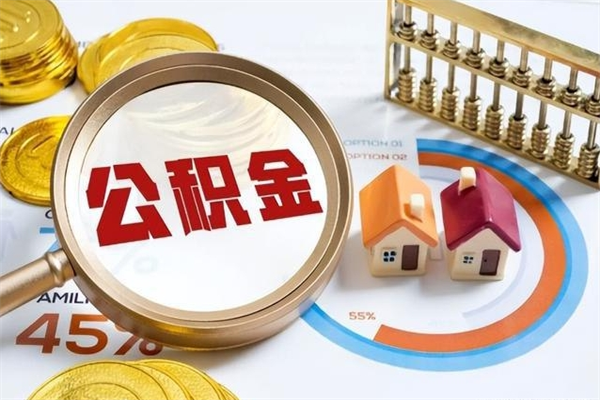 山西封存住房公积金如何提出来（封存住房公积金怎么取）