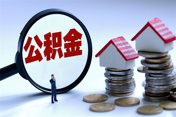 山西离职后取住房公积金证件（离职后住房公积金提取材料）